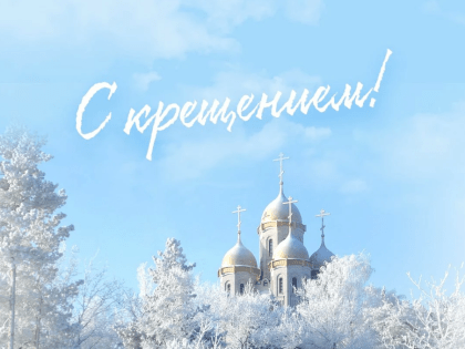 С праздником Крещения!