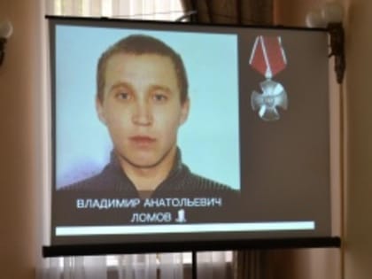 Вчера в Центре развития и поддержки предпринимательства состоялась церемония вручения ордена Мужества родственникам Ломова Владимира Анатольевича.