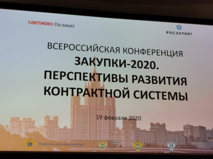 Всероссийская конференция «Закупки – 2020. Перспективы развития контрактной системы»