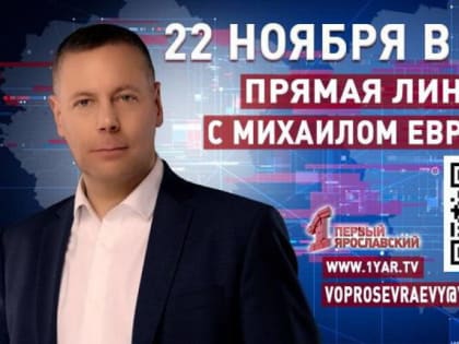 Губернатор Ярославской области проведет прямую линию 22 ноября на региональном телеканале