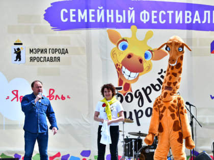В Ярославле прошел семейный фестиваль