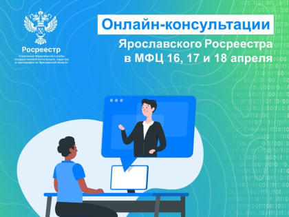 Онлайн-консультации Ярославского Росреестра в МФЦ