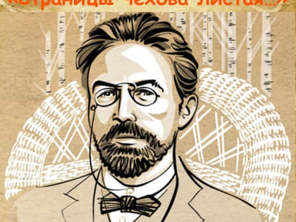 День писателя «Страницы Чехова листая…»
