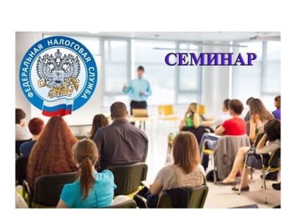 Межрайонная ИФНС России №7 по Ярославской области 02 августа 2023 года проведет семинар для налогоплательщиков