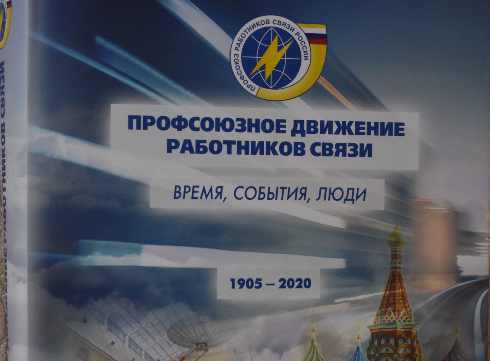 Год профсоюзного движения. Профсоюз работников связи. Профсоюзное движение. Общественная организация профсоюз работников связи России. Профсоюзная организация работников связи.