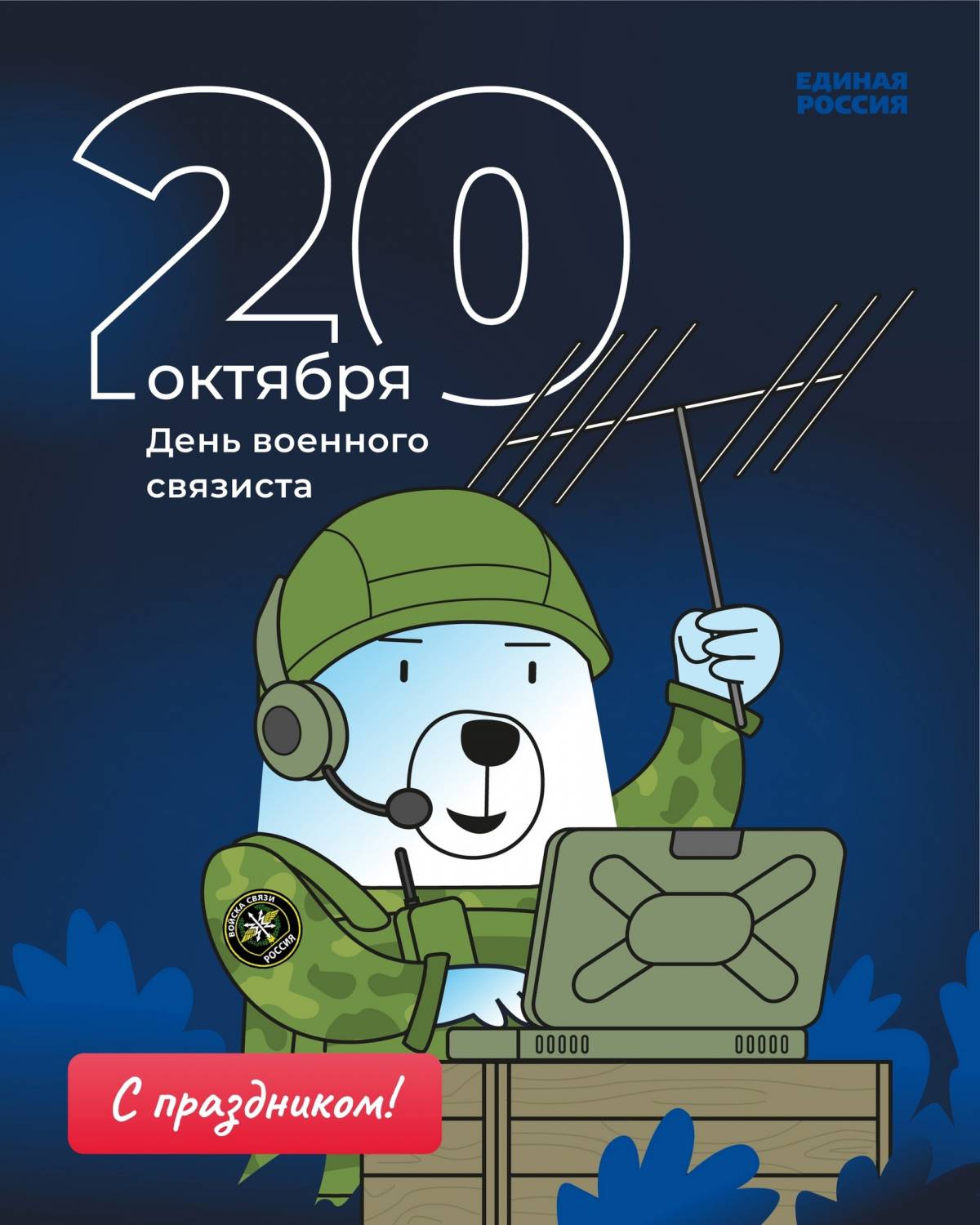 День связиста. 20 Октября день военного связиста. День военного связиста в России. Открытки с днём военного связиста 20 октября. С праздником военного связиста.