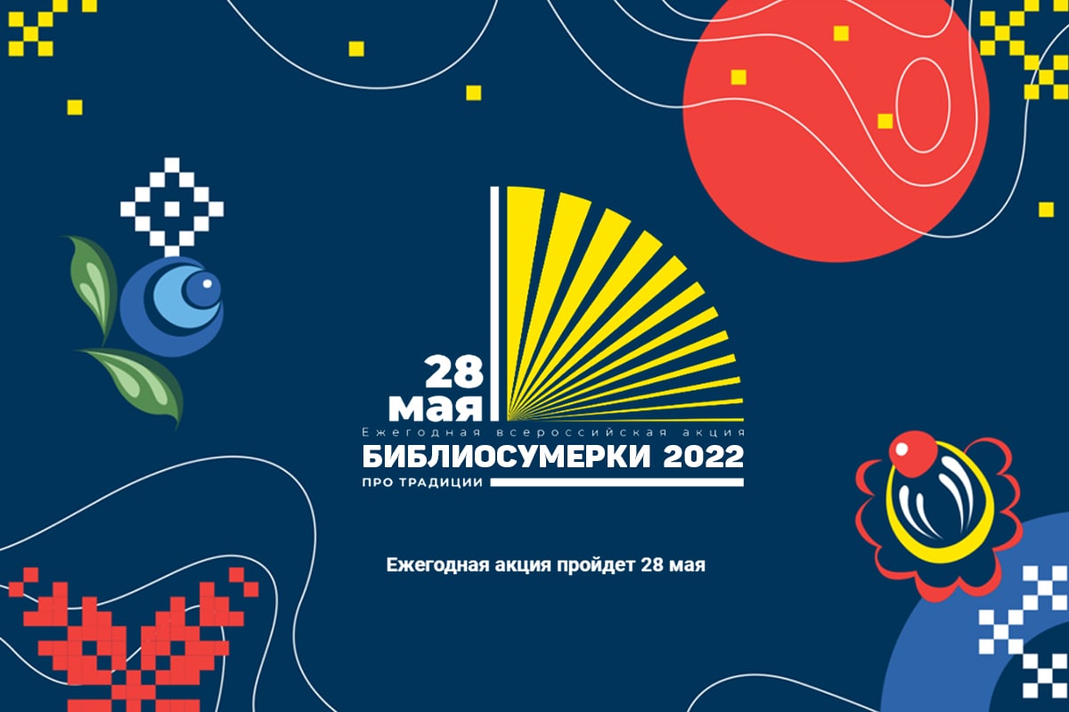 Библиотека 2022. Библиосумерки 2022. Библиосумерки 2022 в библиотеке. Библиосумерки 2022 в детской библиотеке. Эмблема Библиосумерки 2022.