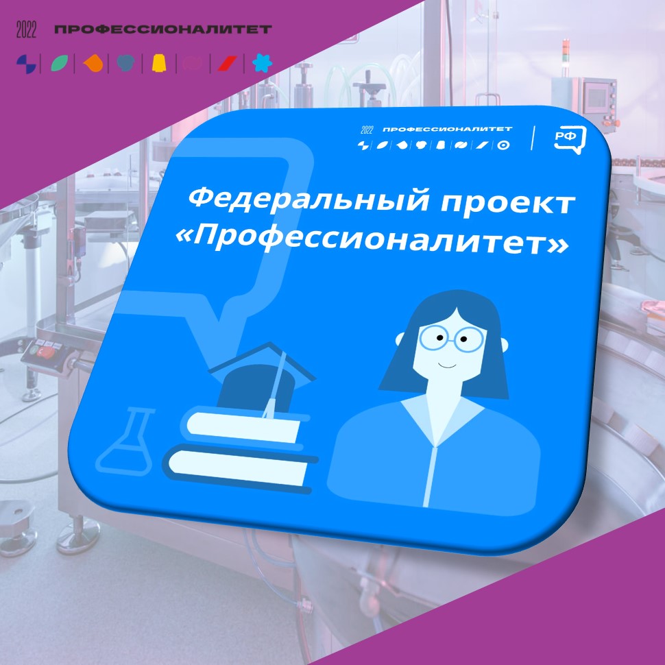 1 федеральный проект профессионалитет