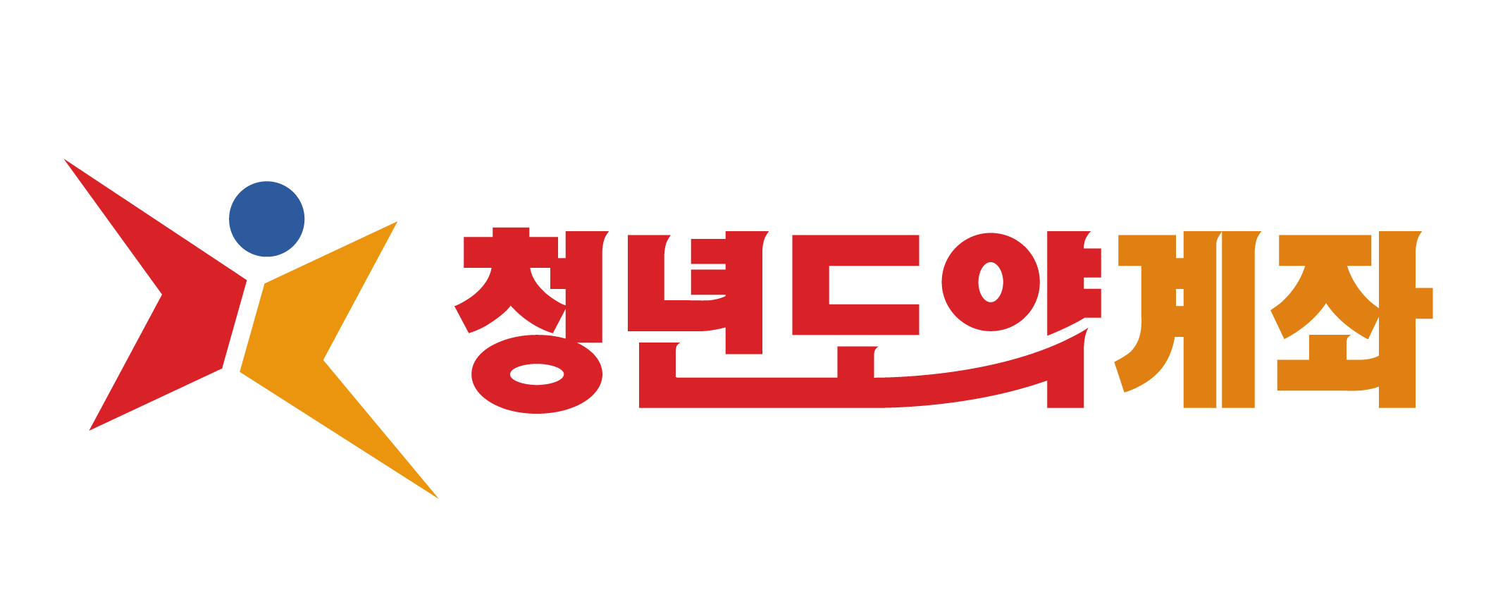 청년도약계좌 공식 로고 2025년 버전