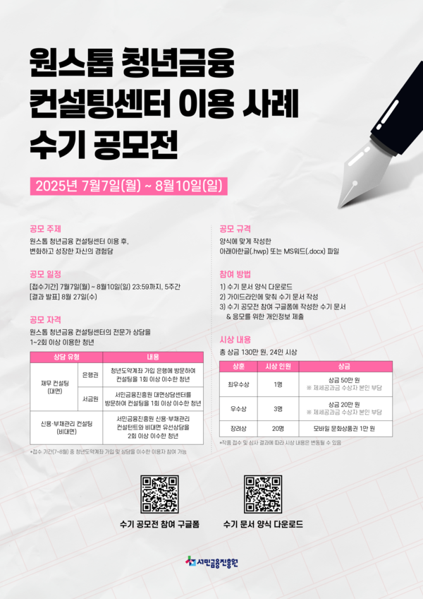 2025년 원스톱 청년금융 수기 공모전 공식 포스터