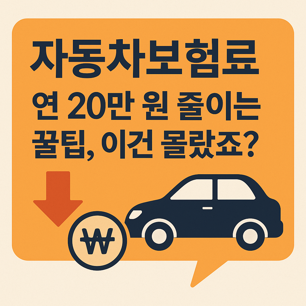 자동차보험료를 연 20만 원 절약할 수 있는 꿀팁을 담은 대표 이미지