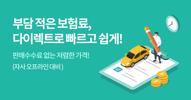 자동차 다이렉트 보험료를 빠르고 쉽게 절감할 수 있다는 메시지가 담긴 홍보 배너 이미지