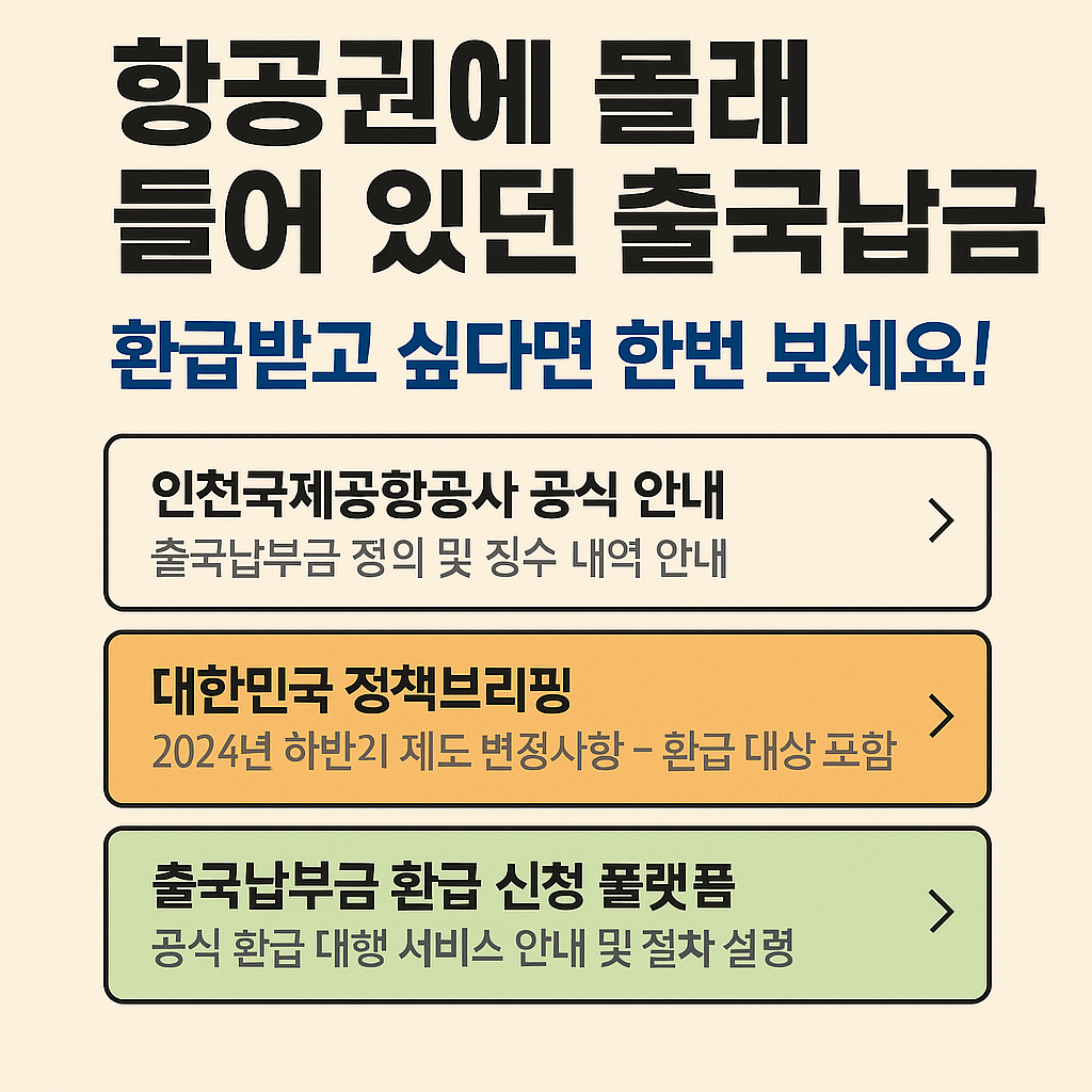 항공권에 몰래 포함된 출국납부금, 환급받는 법 총정리 항공권에 포함된 출국납부금 환급 방법과 대상자 안내