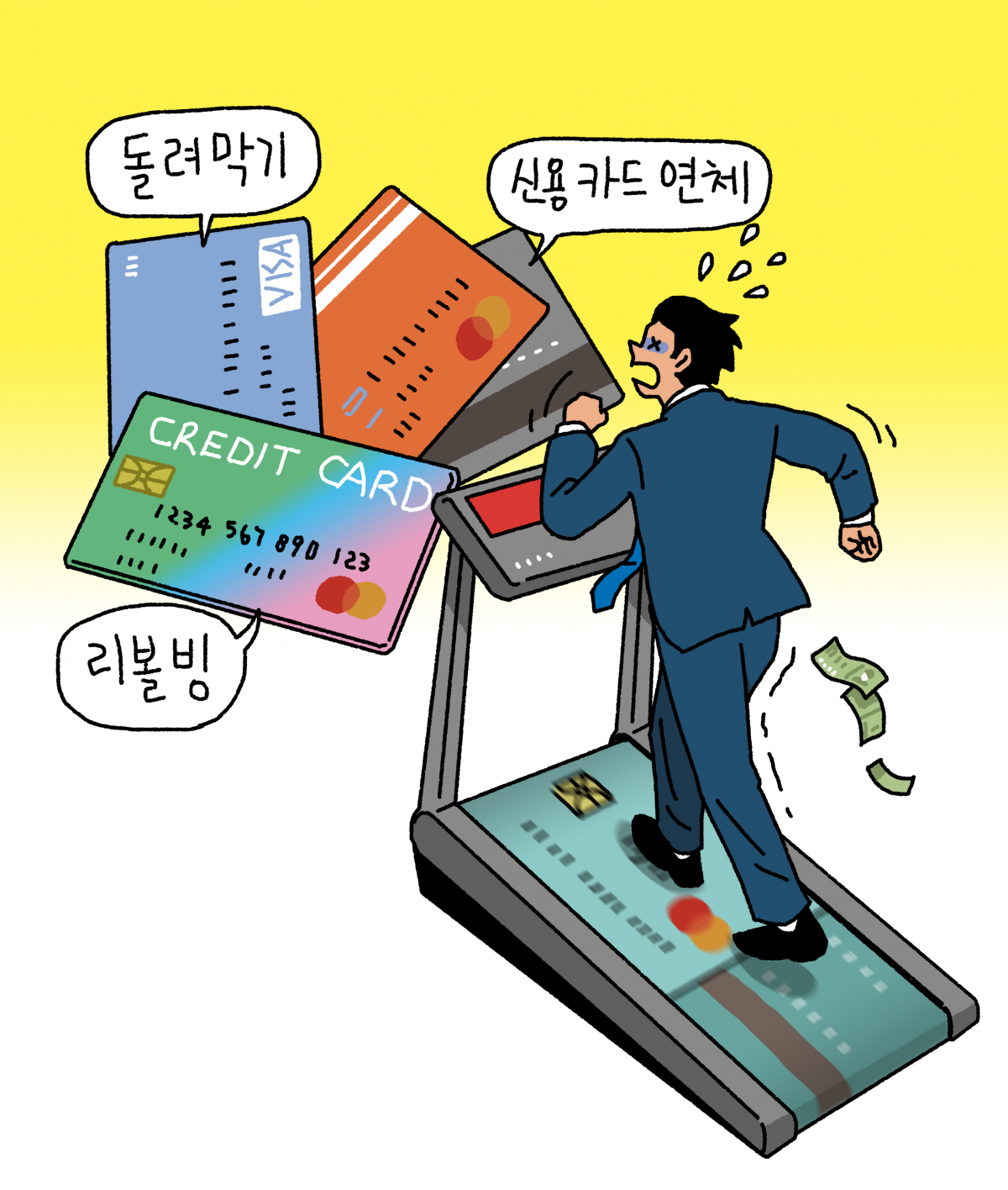 리볼빙과 카드 연체의 악순환 경고 일러스트 신용카드 리볼빙과 돌려막기의 위험을 묘사한 일러스트 이미지