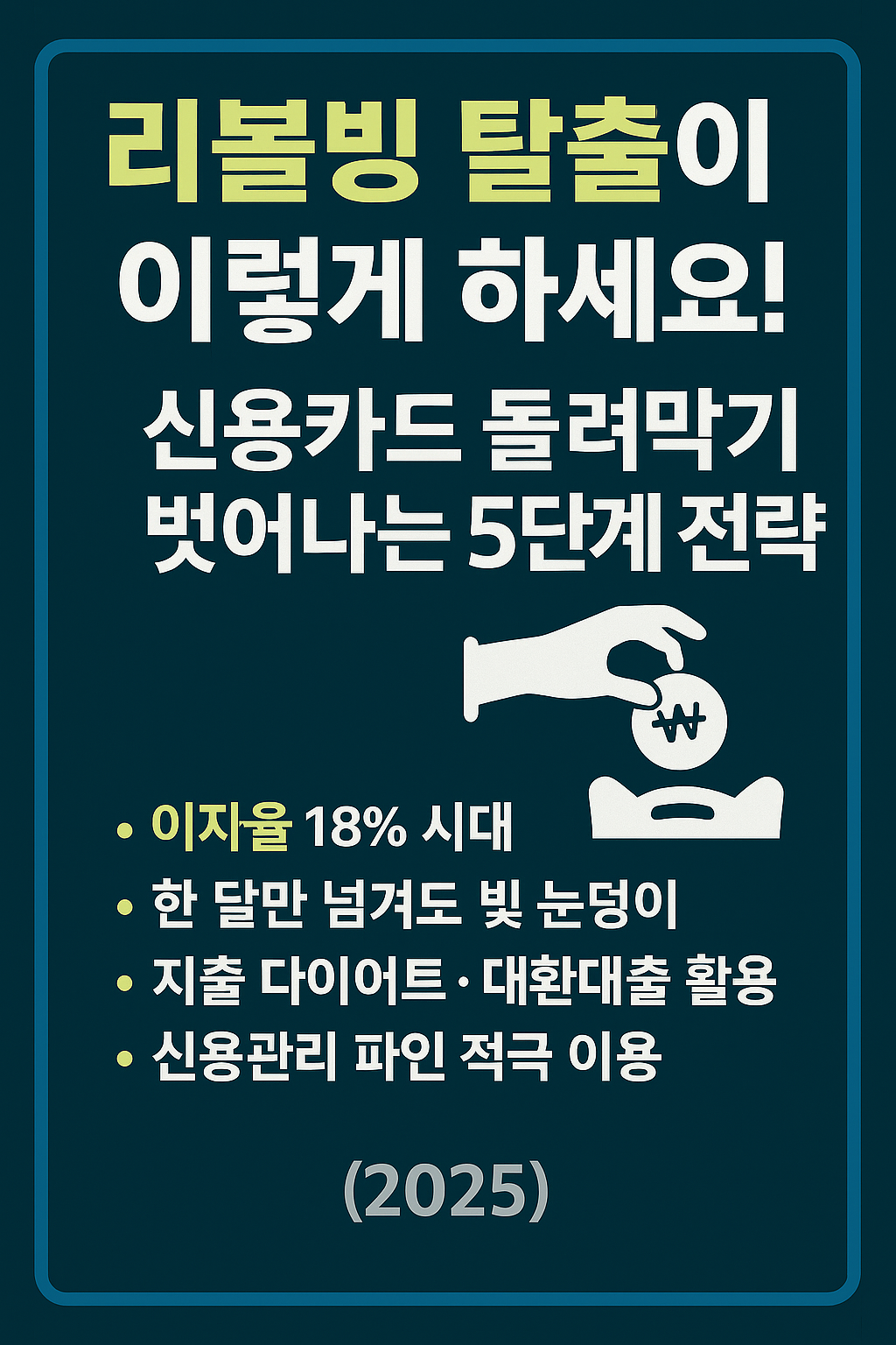 리볼빙 탈출 이렇게 하세요! 신용카드 돌려막기 벗어나는 5단계 전략 안내 이미지