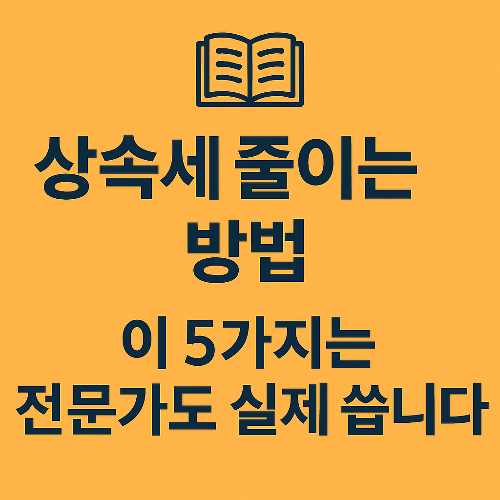상속세 줄이는 방법을 요약한 대표 이미지, 전문가들이 실제 사용하는 절세 전략을 시각화