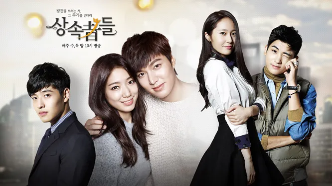 드라마 상속자들 주요 등장인물 포스터 - 이민호, 박신혜, 김우빈 등 출연