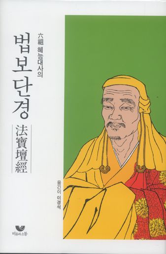 육조 혜능 대사의 법보단경 표지 이미지, 한국어 번역본