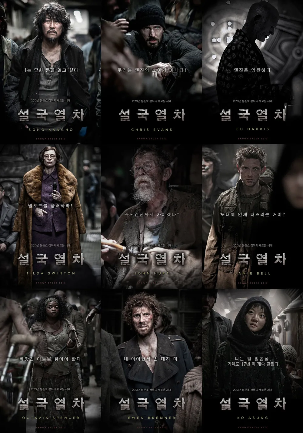 설국열차 영화 속 주요 등장인물들의 포스터. 계급별 인물들의 특징이 강조된 공식 이미지 모음