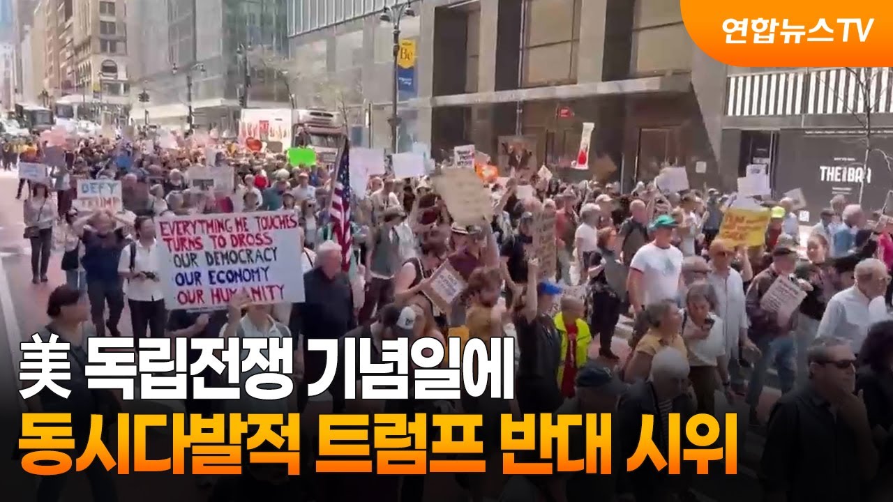 미국 독립기념일에 트럼프 전 대통령에 반대하는 시민들이 대규모 시위를 벌이는 모습