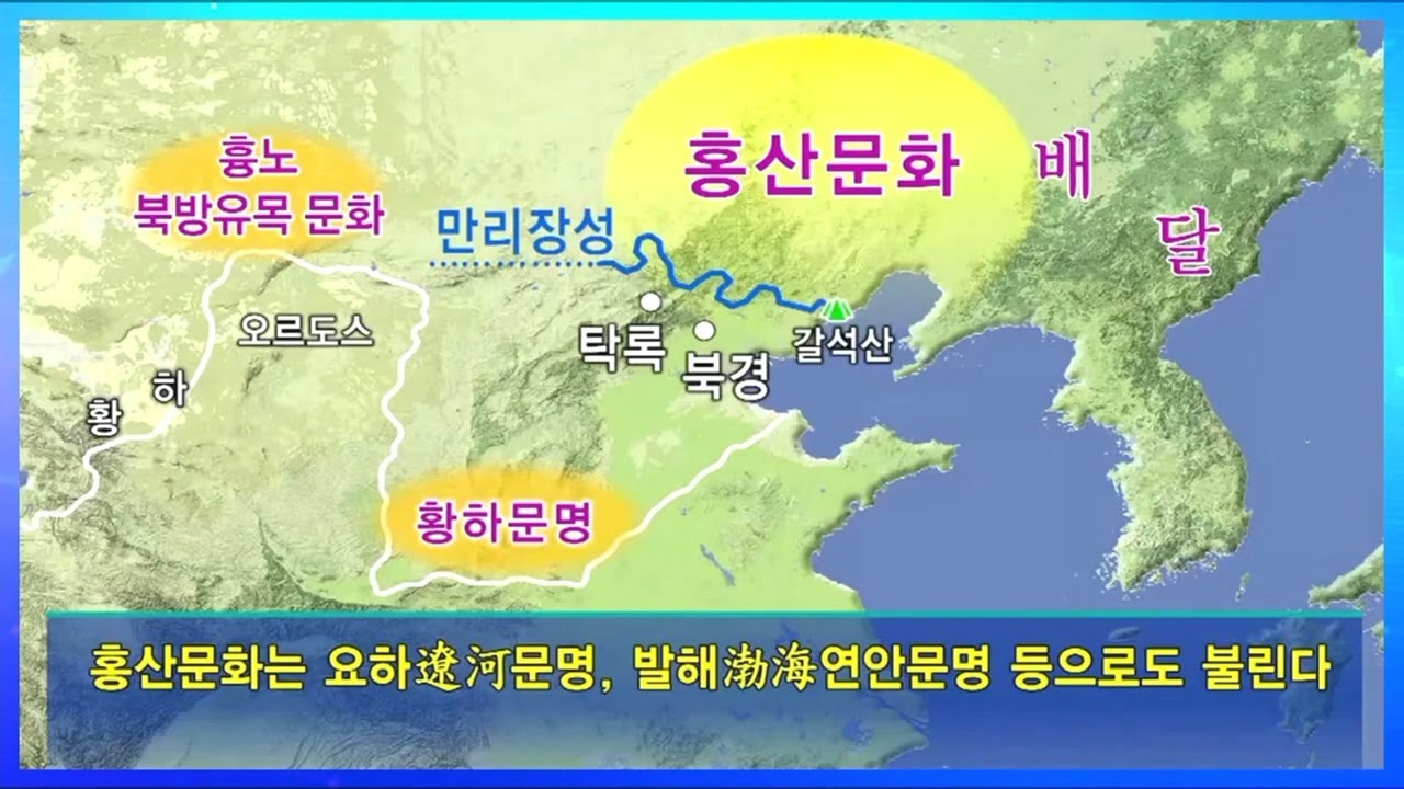 요하문명과 홍산문화, 황하문명, 만리장성, 갈석산 등 동북아 고대문명 위치를 나타낸 지도