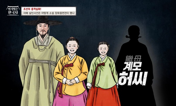 장화홍련전의 실존 사건으로 알려진 조선시대 계모 허씨 사건 구성도