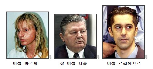 마르크 뒤트루 사건의 주요 공범 3인, 미셸 마르탱, 장 미셸 니울, 미셸 르리에브르