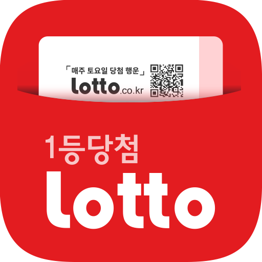 통계도 의미 없는 로또, 가장 현명하게 즐기는 3가지 방법 로또 1등 당첨을 상징하는 로또 앱 아이콘 이미지