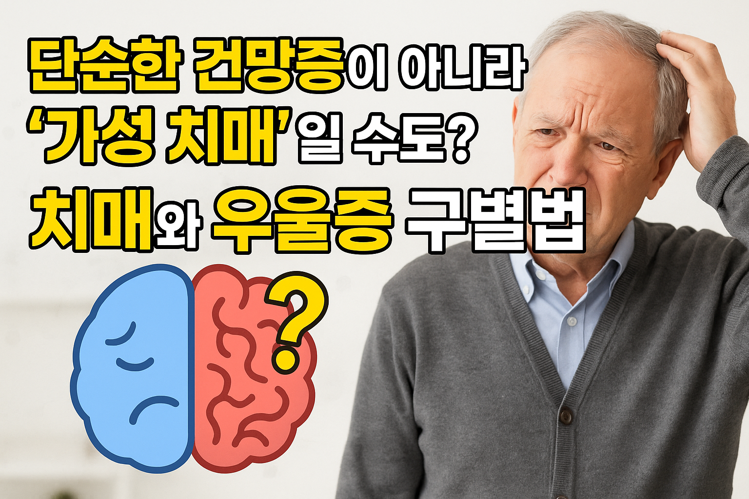 치매와 우울증 구별법 치매와 우울증 구별법, 단순 건망증이 아닌 가성 치매 가능성 확인