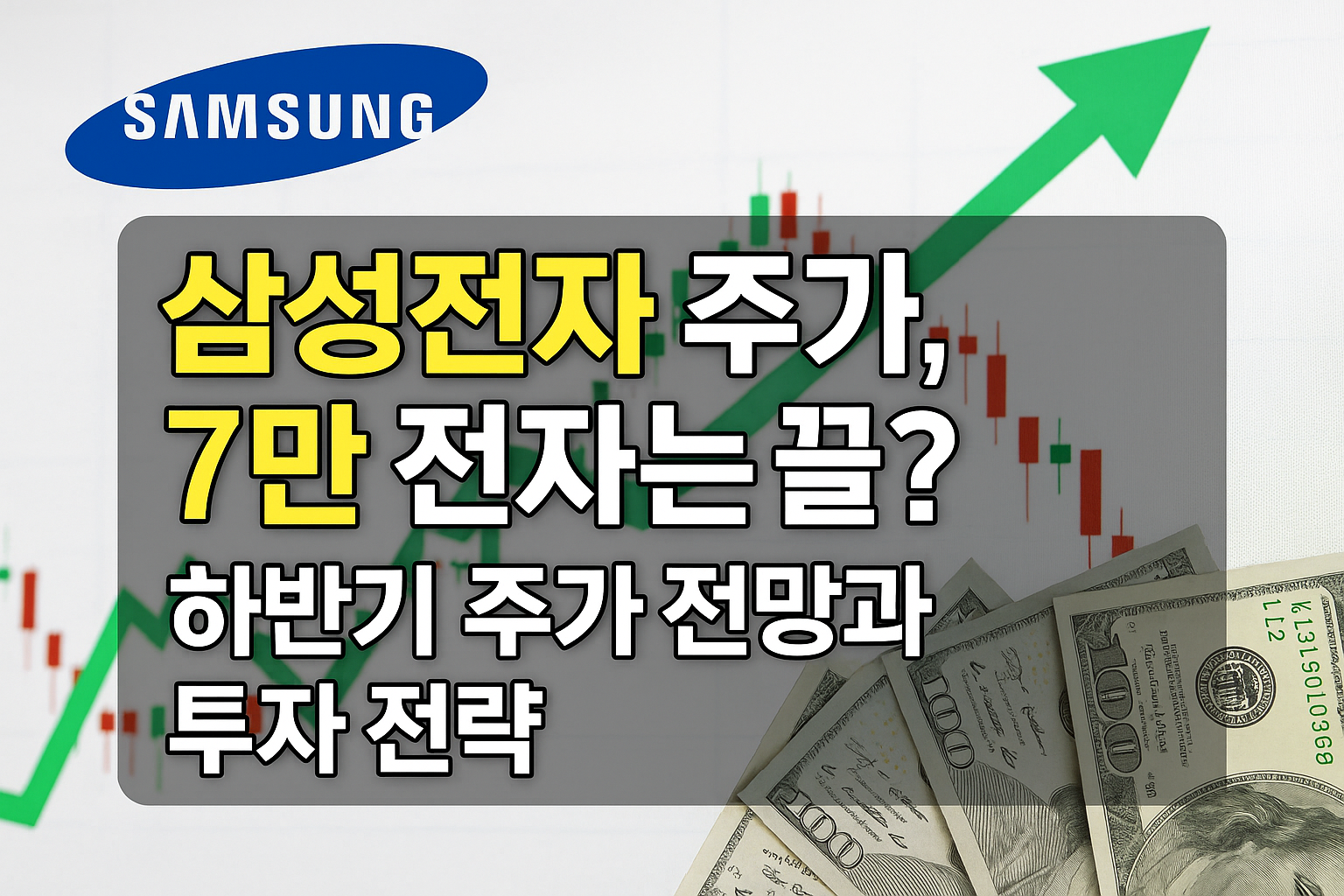 삼성전자 주가, 7만 전자는 끝? 하반기 주가 전망과 투자 전략 삼성전자 주가 7만 전자 전망과 하반기 투자 전략
