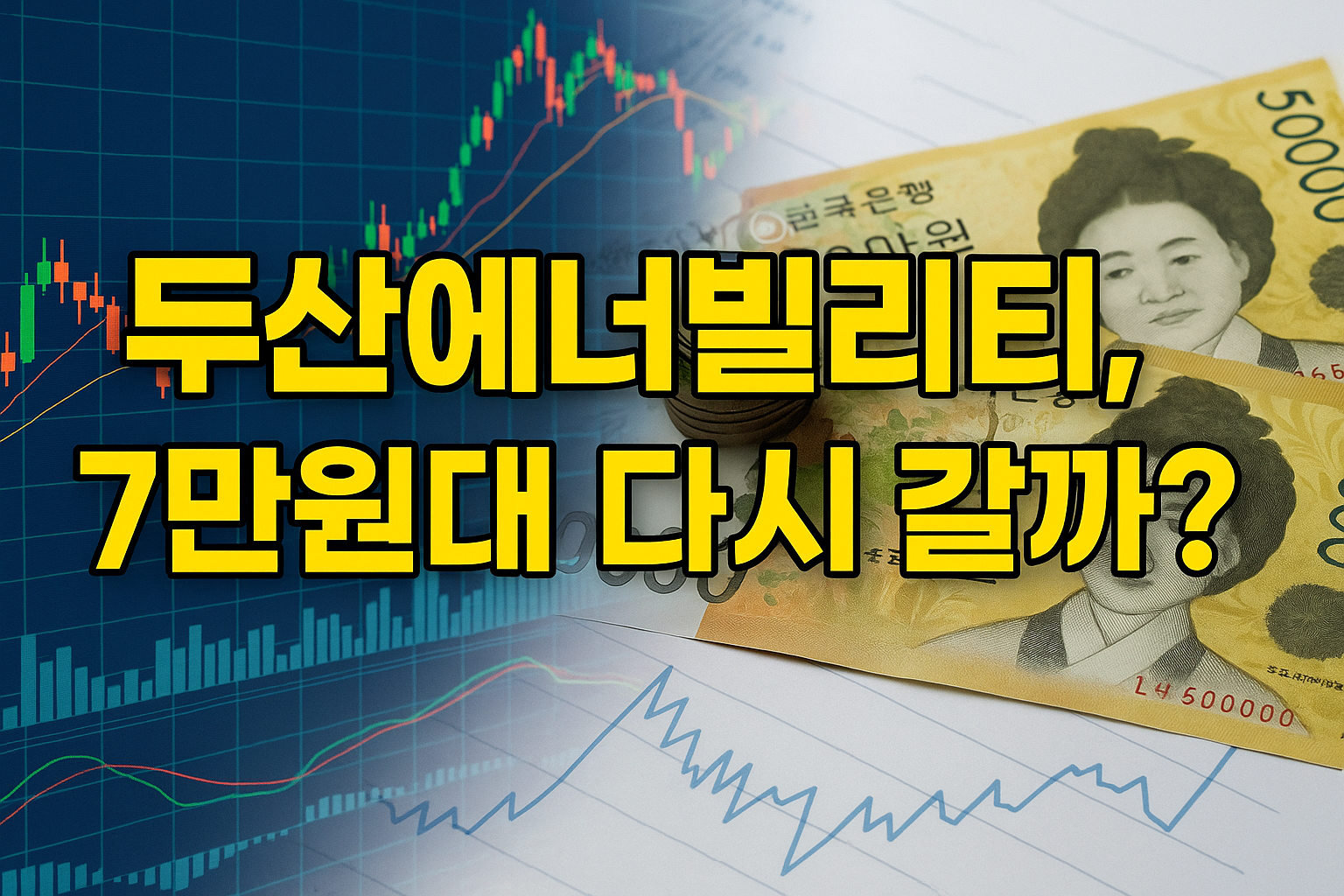 두산에너빌리티 주가 7만원 돌파 분석 두산에너빌리티 주식 차트와 7만원대 주가 분석, 한국 주식시장 투자 전망