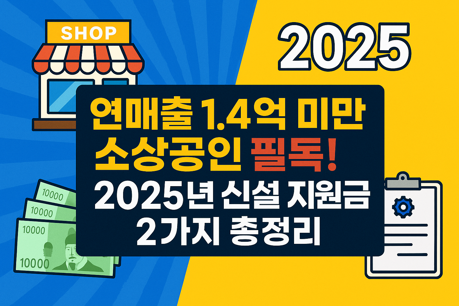 연매출 1.4억 미만 소상공인을 위한 2025년 신설 지원금 2가지 안내 이미지