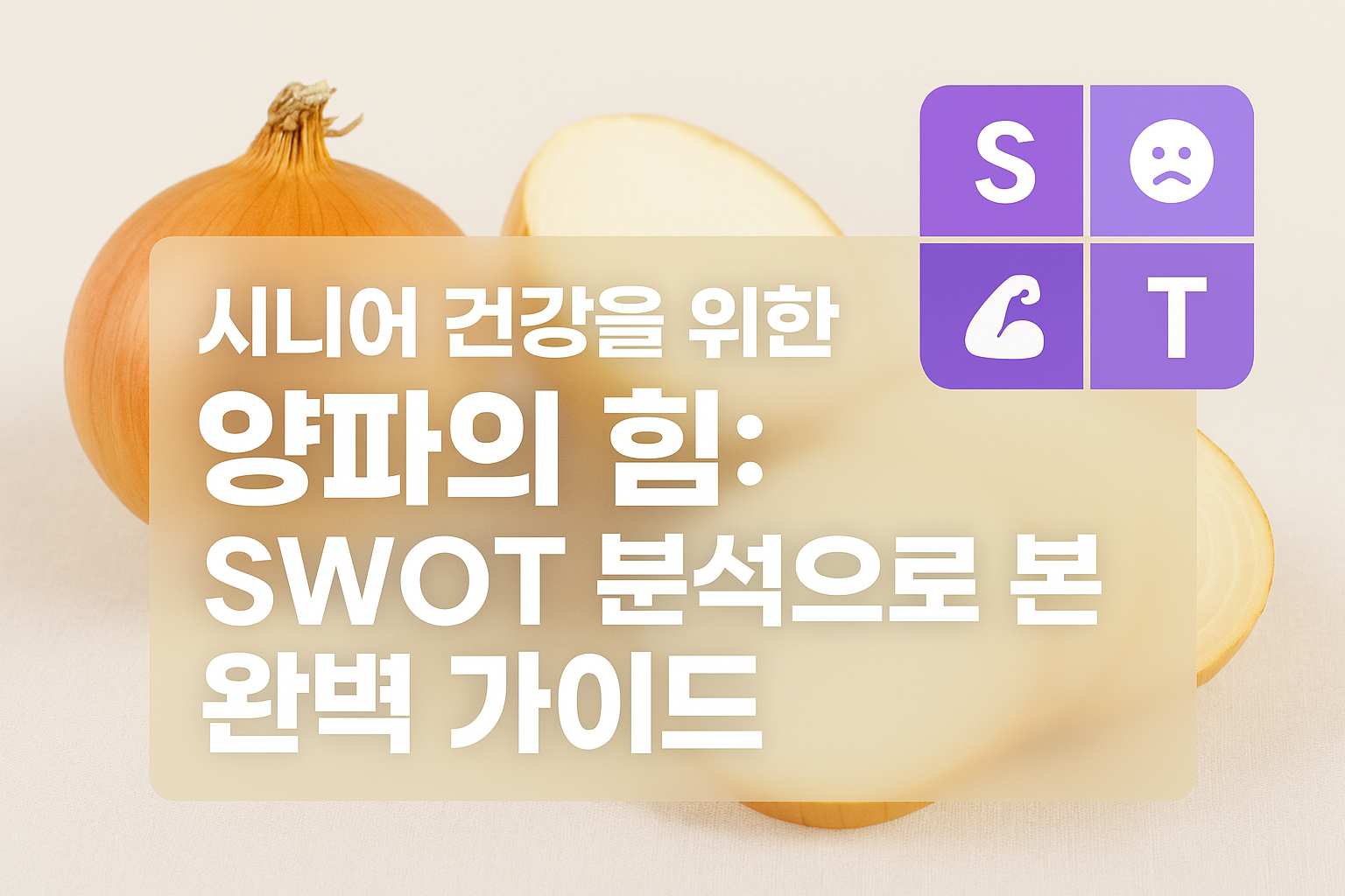 시니어 건강 양파 SWOT 분석 가이드 시니어 건강을 위한 양파의 힘, SWOT 분석으로 본 완벽 가이드 이미지