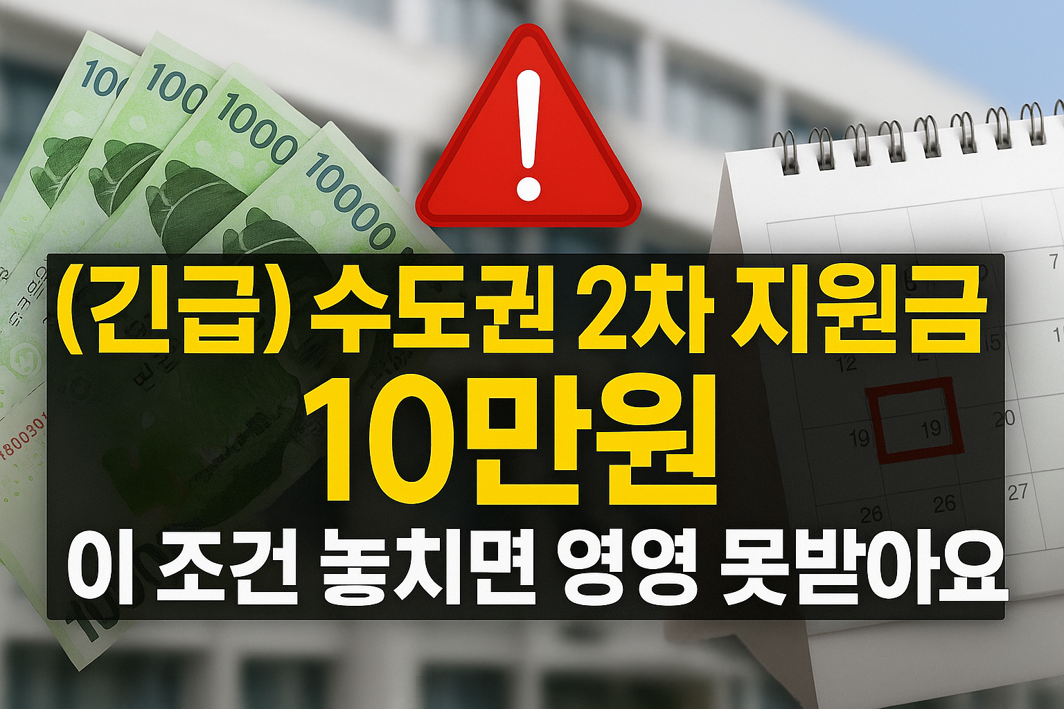 긴급) 수도권 2차 지원금 10만원, 이 조건 놓치면 영영 못받아요 긴급: 수도권 2차 지원금 10만 원 – 서울·경기·인천 대상, 신청 조건과 마감일 안내