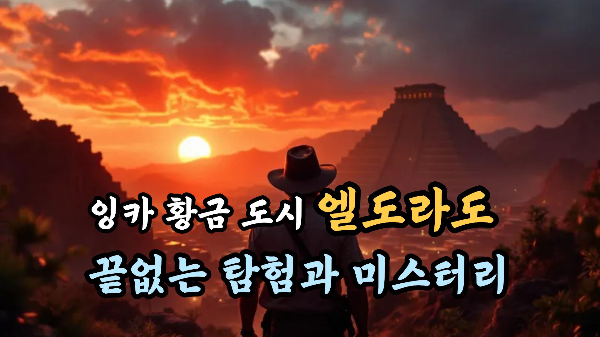 잉카 황금 도시 엘도라도 – 끝없는 탐험과 미스터리 석양 아래 피라미드형 유적을 향해 서 있는 탐험가 실루엣, 잉카 황금 도시 엘도라도의 전설과 미스터리