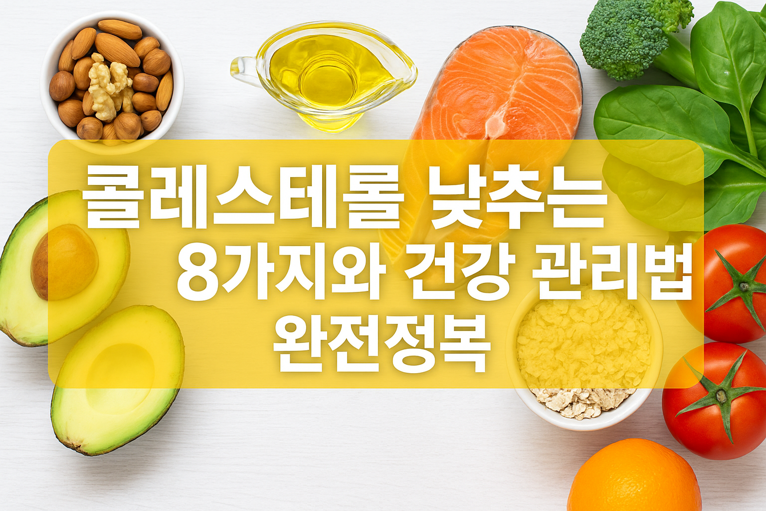 시니어 필독! 콜레스테롤 낮추는 음식 8가지와 건강 관리법 완전정복 시니어를 위한 콜레스테롤 낮추는 음식 8가지와 건강 관리법 완전정복