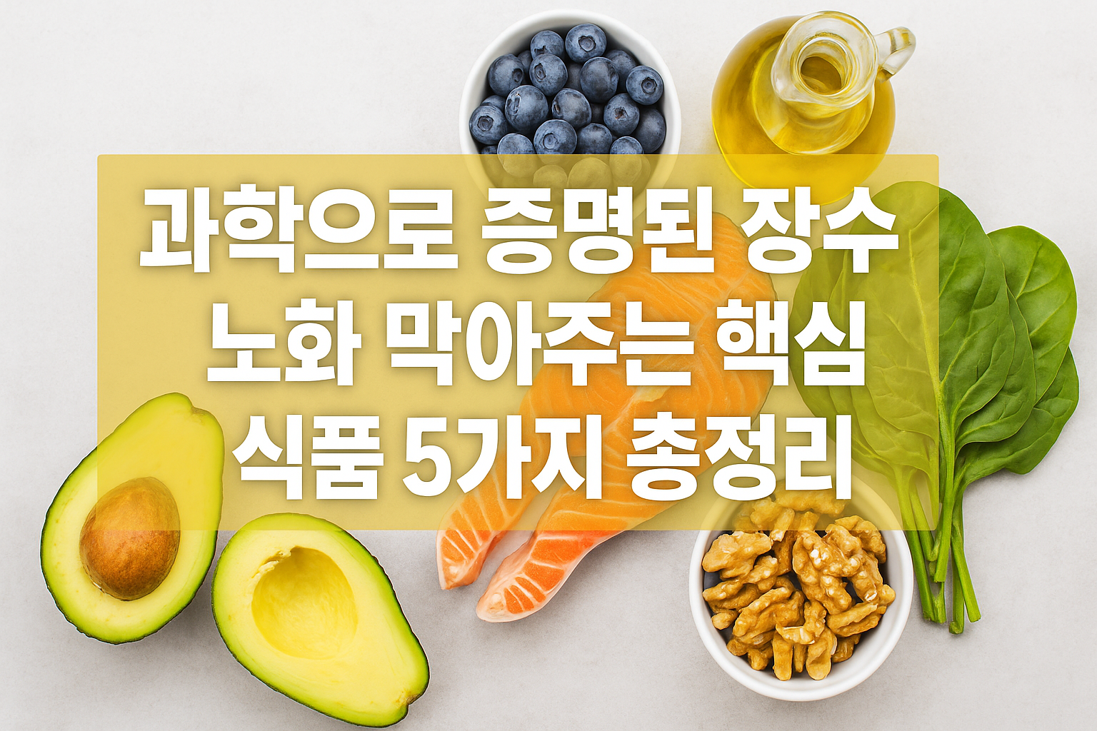 과학으로 증명된 장수 비결: 노화 막아주는 핵심 식품 5가지 총정리 블루베리·연어·아보카도·호두·시니치와 올리브오일로 구성된 장수 식단 핵심 5가지—노화 방지와 시니어 건강을 위한 항산화 식품을 소개하는 대표 이미지