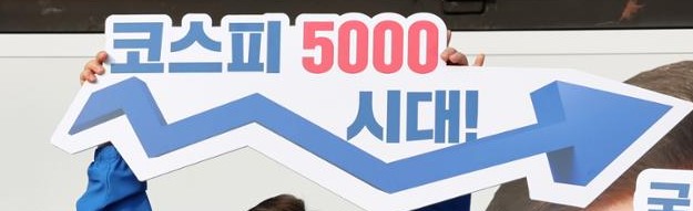 코스피 5000 시대를 전망하는 상승 화살표와 피켓 이미지