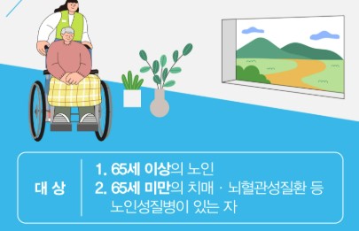 장기요양보험 신청 대상자 안내 이미지, 65세 이상 노인과 65세 미만 치매 뇌혈관질환자
