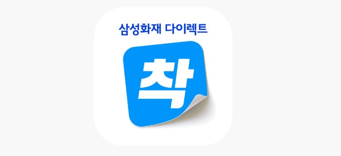 삼성화재 다이렉트 ‘착’ 앱 아이콘 이미지로, 마일리지·블랙박스 할인 신청과 주행거리 사진 제출을 안내하는 시각 자료