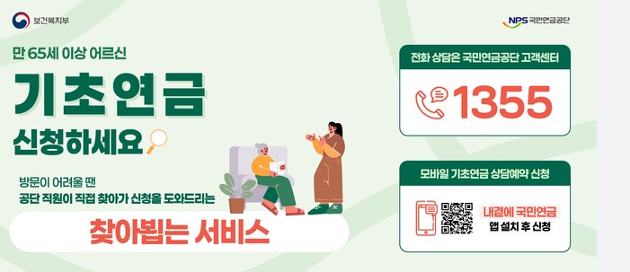 보건복지부와 국민연금공단 안내 그래픽으로, 만 육십오세 이상 기초연금 신청 방법과 1355 고객센터, 찾아뵙는 서비스, 모바일 ‘내곁에 국민연금’ 앱 상담예약을 안내합니다.