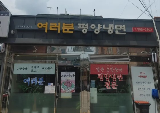 여러분평양냉면 외관, 수유역 근처 가성비 좋은 평양냉면과 불고기전골 맛집