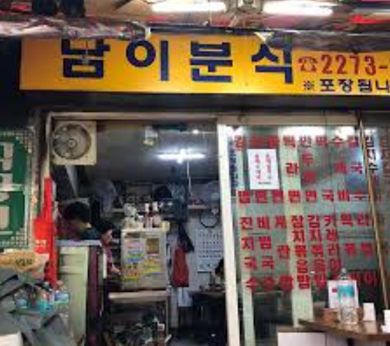 동대문 남이분식 노란색 간판 외관, 생활의달인 출연 짜볶이 맛집 종로40가길 위치