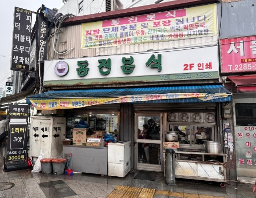 동대문 동진분식 외관 간판, 60년 전통 노포 분식집 종로 262-1 가로판매대 위치