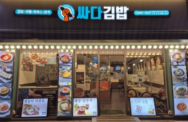 싸다김밥 동대문2호점 외관, 24시간 연중무휴 운영 가성비 분식집 장충단로 13길 위치