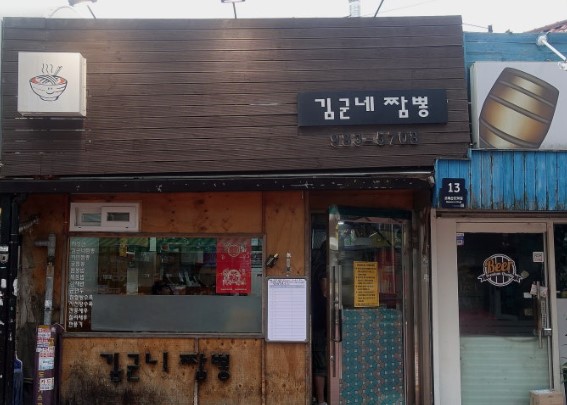 강북구 미아동 김군네짬뽕 외관 - 생활의달인 972회 서울 탑티어 짬뽕 중화비빔밥 달인 방영 맛집, 검은색과 나무 톤의 모던한 외관에 김군네 짬뽕 간판이 보이는 작은 중국집 전경