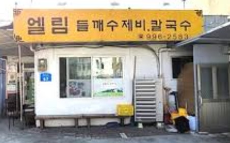 강북구청 인근 엘림들깨수제비칼국수 맛집 외관 모습, 노란색 간판이 눈에 띄는 수제비 칼국수 전문점