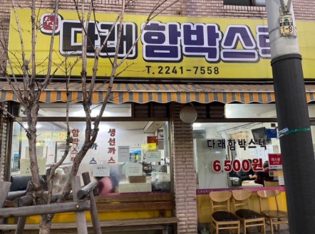 강북구청 인근 다래함박스텍 맛집 외관, 6500원 가성비 좋은 함박스테이크 전문점