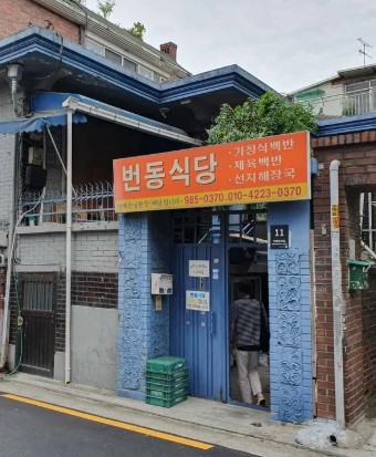 강북구청 인근 번동식당 맛집 외관, 제육볶음과 순두부찌개 전문점 파란색 건물