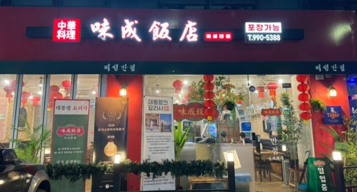 덕성여대 맛집 미성반점 외관 야경 모습, 중화요리 전문점으로 빨간 간판과 크리스마스 트리 장식이 돋보이는 모습